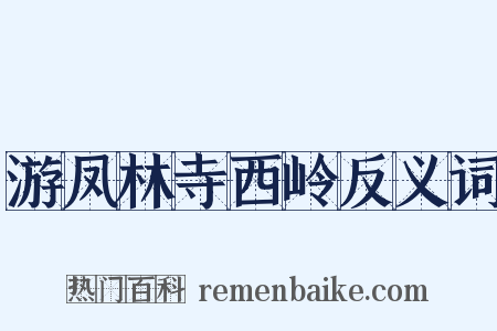 游凤林寺西岭反义词是什么意思的图片